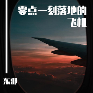 零点一刻落地的飞机