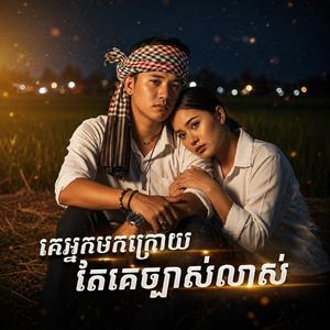 គេអ្នកមកក្រោយតែគេច្បាស់លាស់