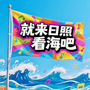 就来日照看海吧