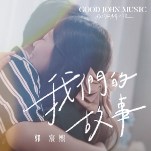 我们的故事 (feat. Good John Music)
