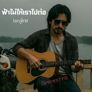 ฟ้าไม่ให้เราไปต่อ(ผู้ชาย) (Cover Version)