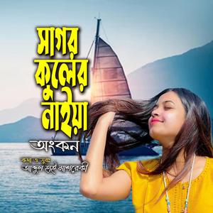 সাগর কুলের নাইয়া (feat. অংকন)