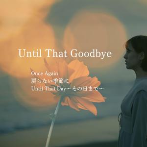 戻らない季節に