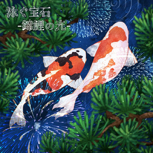 泳ぐ宝石 -錦鯉の光-