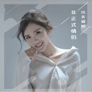 非正式情侣 (伴奏)