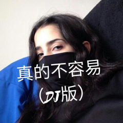 这很小奶瓶 (Remix)