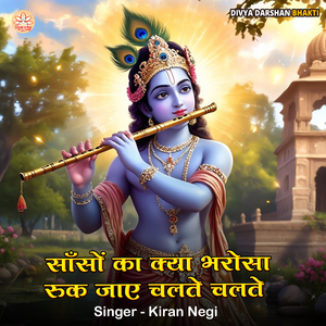 Sanso Ka Kya Bharosa Ruk Jaaye Chalte Chalte