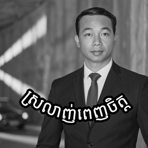 ស្រលាញ់ពេញចិត្ត