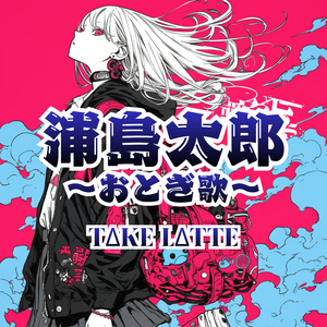 浦島太郎～おとぎ歌～