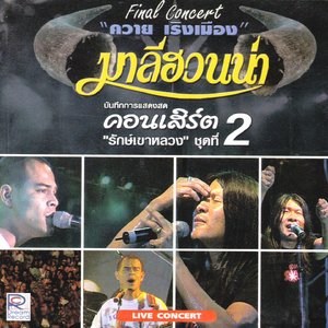 หัวใจละเหี่ย (Live Concert)