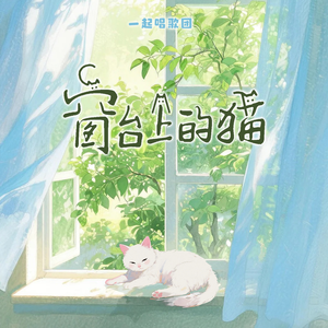 窗台上的猫