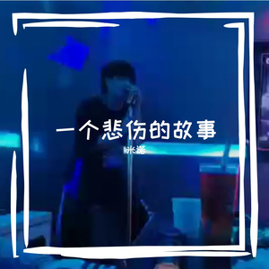 一个悲伤的故事