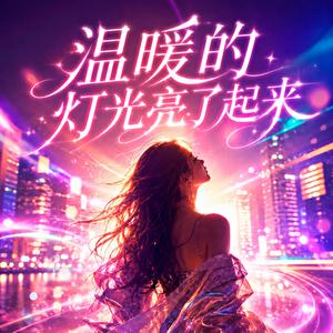 温暖的灯光亮了起来