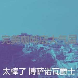 柔和的饭店时刻