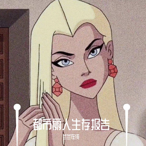 都市丽人生存报告