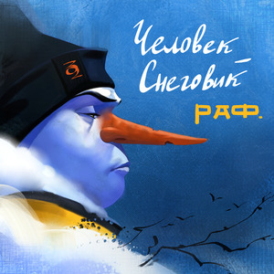 Человек-Снеговик