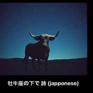 牡牛座の下で 詩 (japponese)
