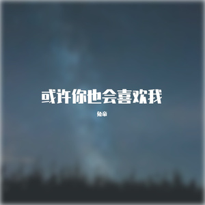 或许你也会喜欢我