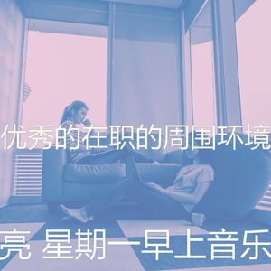 精彩星期一环境