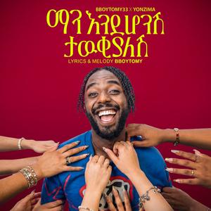 ማን እንደሆንሽ ታውቂያለሽ | Man Endehonsh Tawkyalesh
