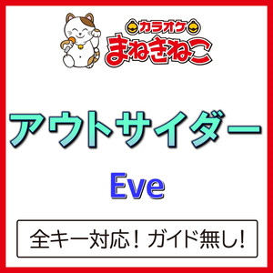 アウトサイダー +4KEY（カラオケ）[Originally Performed By Eve]