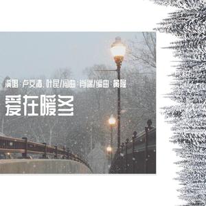 爱在暖冬
