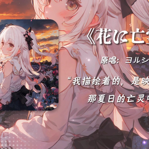 “我描绘着的，是映入眼帘的那夏日的亡灵呀”AI東雪蓮
