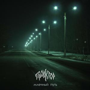 Млечный путь