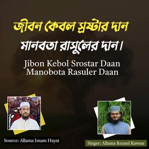 জীবন কেবল স্রষ্টার দান মানবতা রাসুলের দান - Jibon Kebol Srostar Daan Manobota Rasuler Daan (feat. Md Burhan Uddin)