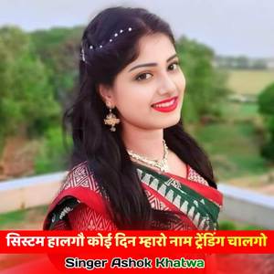 सिस्टम हालगौ कोई दिन म्हारो नाम ट्रेंडिंग चालगो