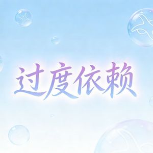 过度依赖(Prod.DIVINE MUSIC)