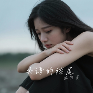 失语的结尾