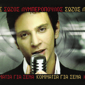 Kommatia Gia Sena