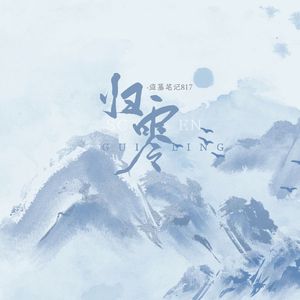 归零·盗墓笔记817