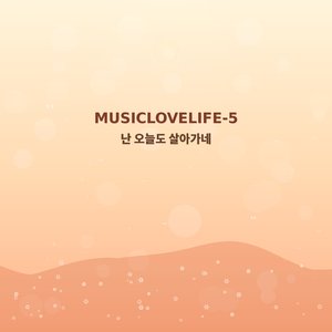 난 오늘도 살아가네