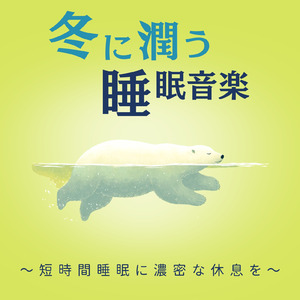 安眠のための音楽アルバム