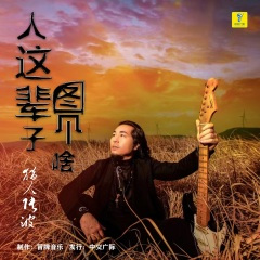 人这辈子图个啥