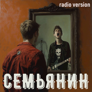Семьянин RV