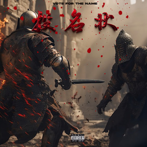 投名状（prod.chark）