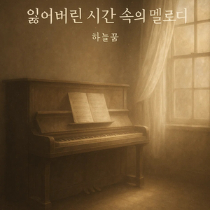 잃어버린 시간 속의 멜로디