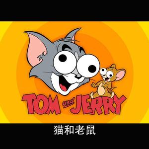 猫和老鼠Tom&Jerry（prod. by T.A.&FaunmU）