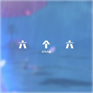 vvvdj-六个六斋（六个六斋 remix）