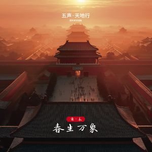 五声 天地行 国风史诗组曲 007 角木 春生万象