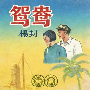 鸳鸯