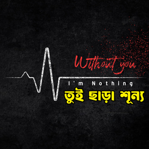 তুই ছাড়া শূন্য Tui Chara Shunno