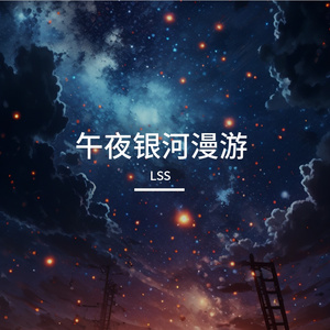 午夜银河漫游