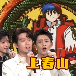 上春山 x 空 - 魏晨/魏大勋/白敬亭/大黒摩季