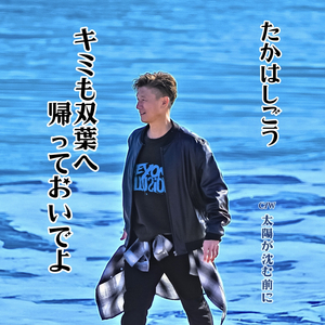 太陽が沈む前に