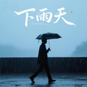 下雨天（男版）