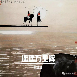 遥遥万里辉1